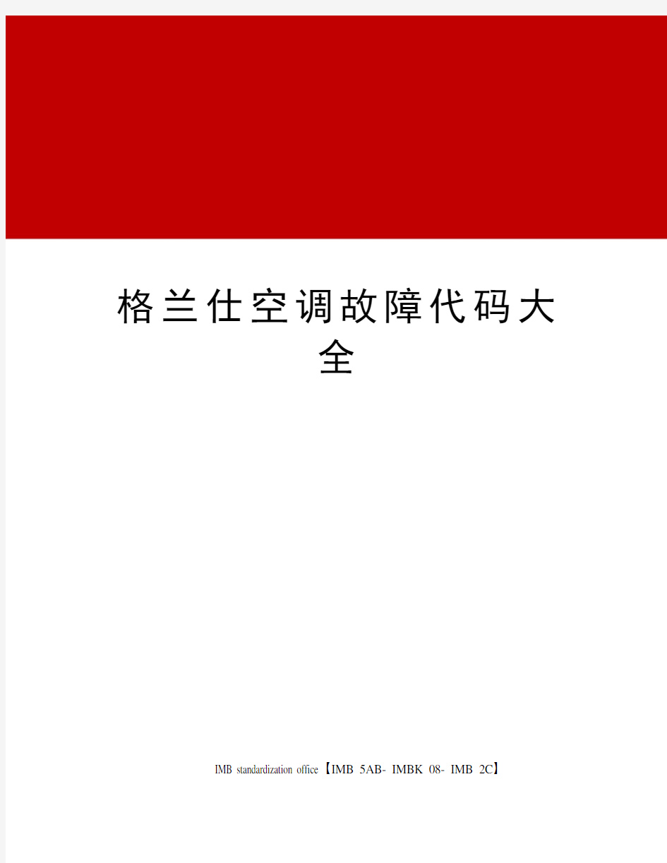 格兰仕空调故障代码大全