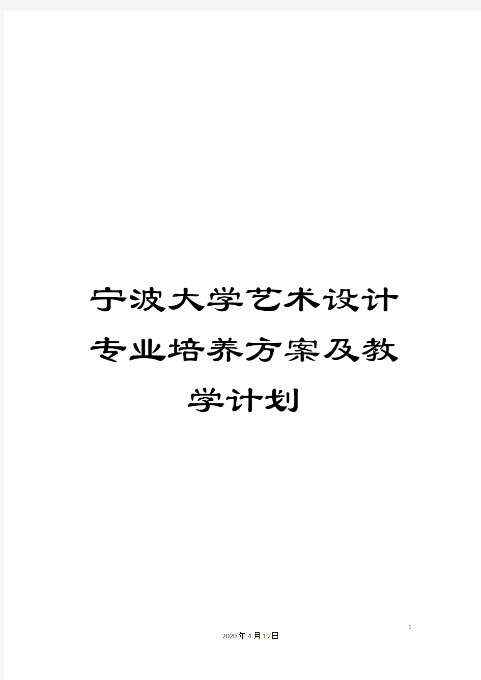 宁波大学艺术设计专业培养方案及教学计划