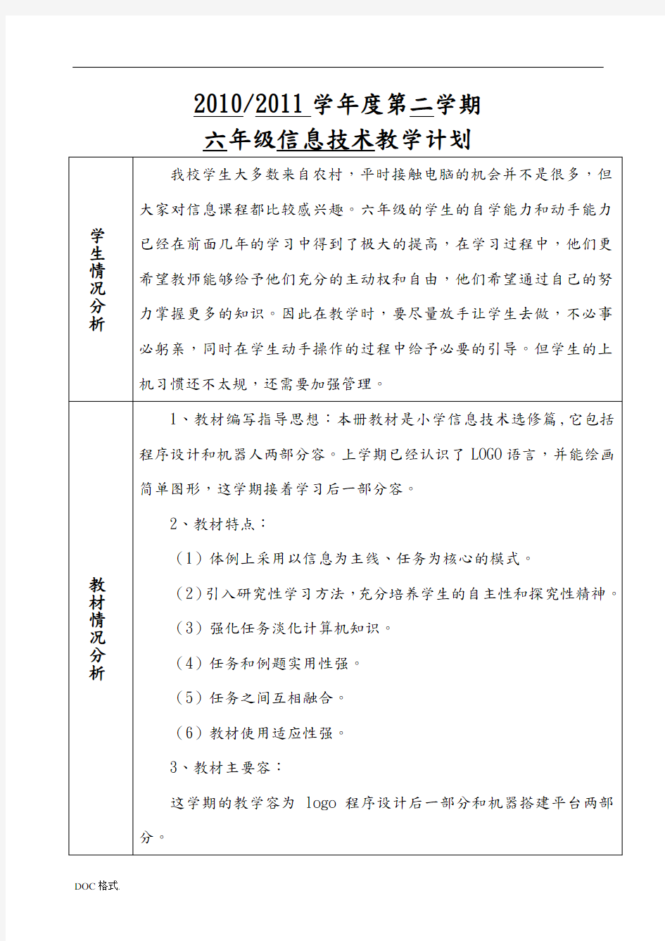 六年级下学期信息技术教学计划