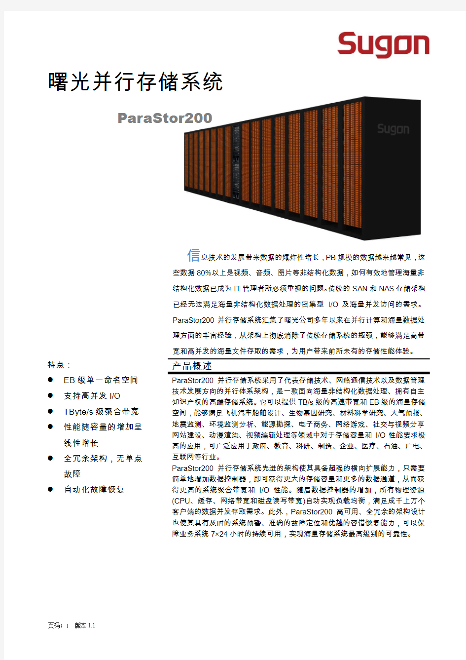 923845-服务器-中科曙光ParaStor200并行存储系统介绍
