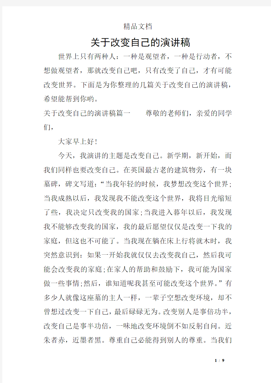 关于改变自己的演讲稿