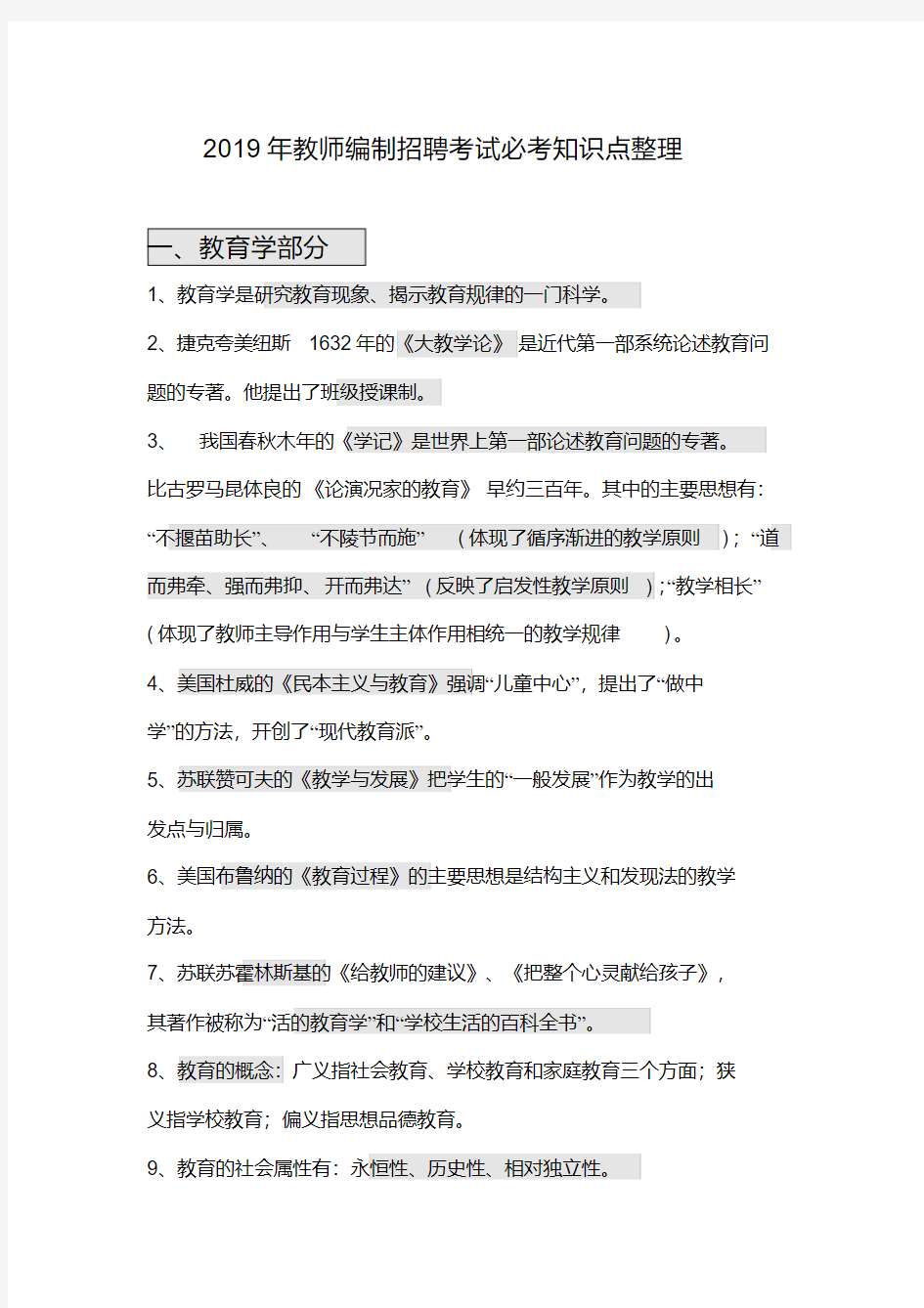 2019年教师编制招聘考试必考知识点总结