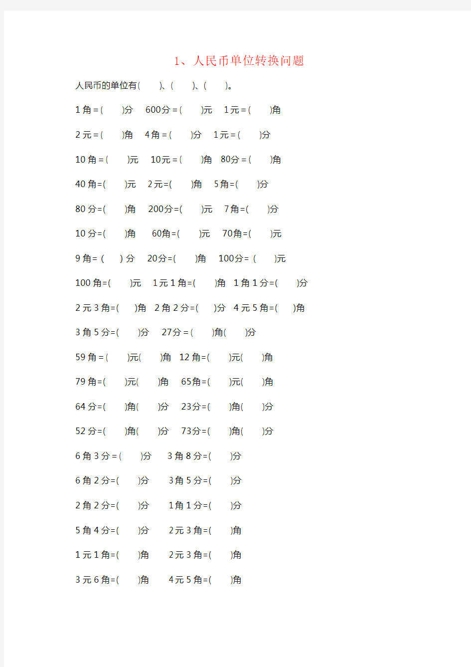 【强烈推荐】小学一年级数学元角分专项练习题