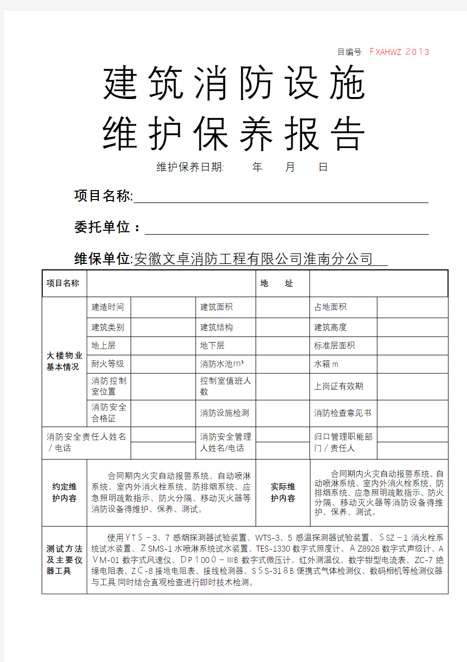 消防维保月巡检报告