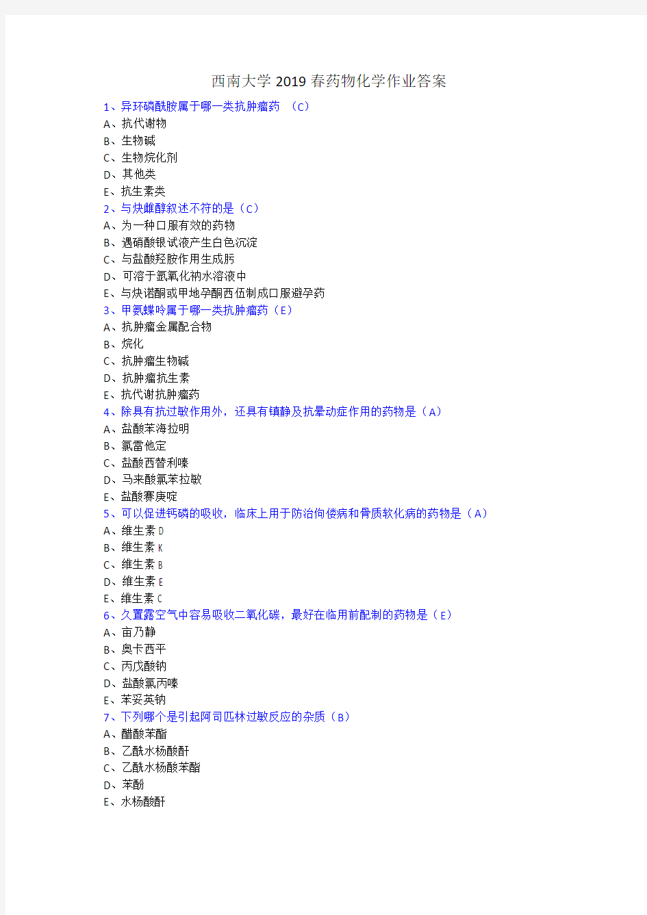 西南大学药物化学作业答案