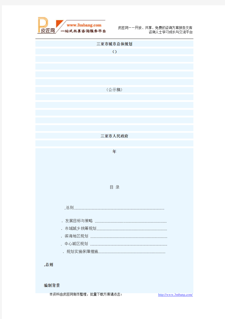 至2020年海南省三亚市城市总体规划(42页)