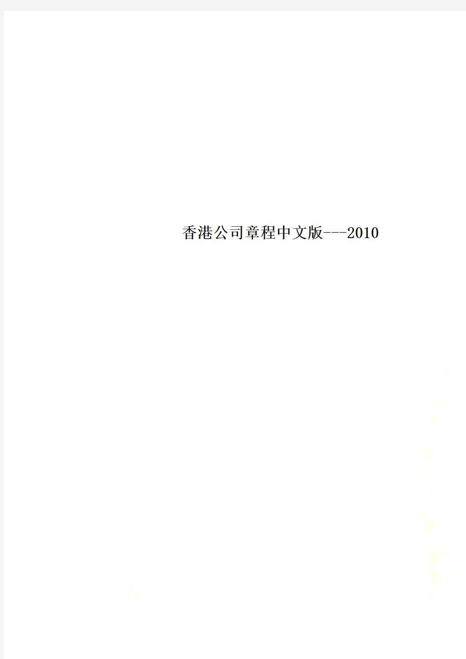 香港公司章程中文版---2010