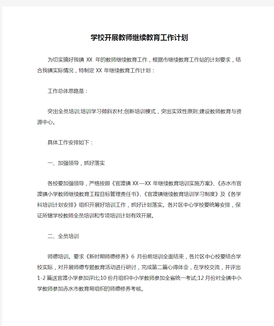 学校开展教师继续教育工作计划