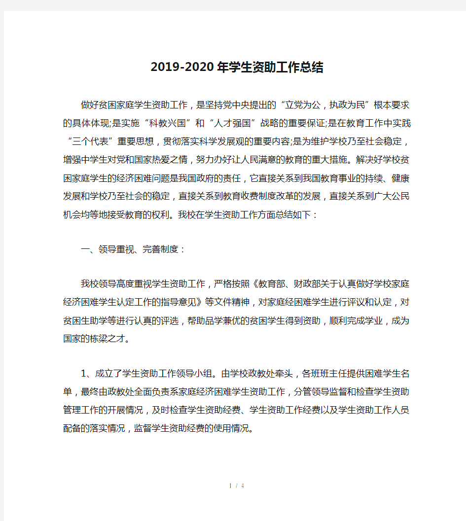 2019-2020年学生资助工作总结