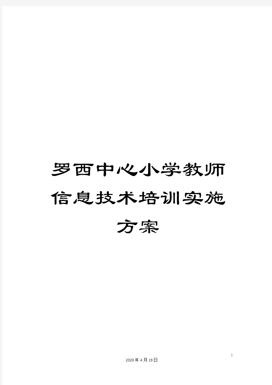 罗西中心小学教师信息技术培训实施方案