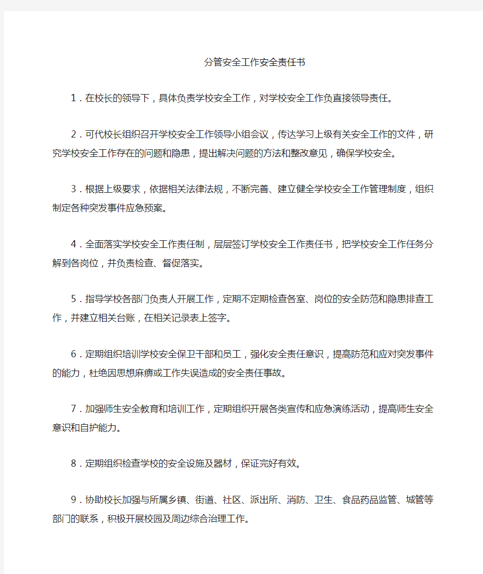 分管安全工作领导安全目标责任书