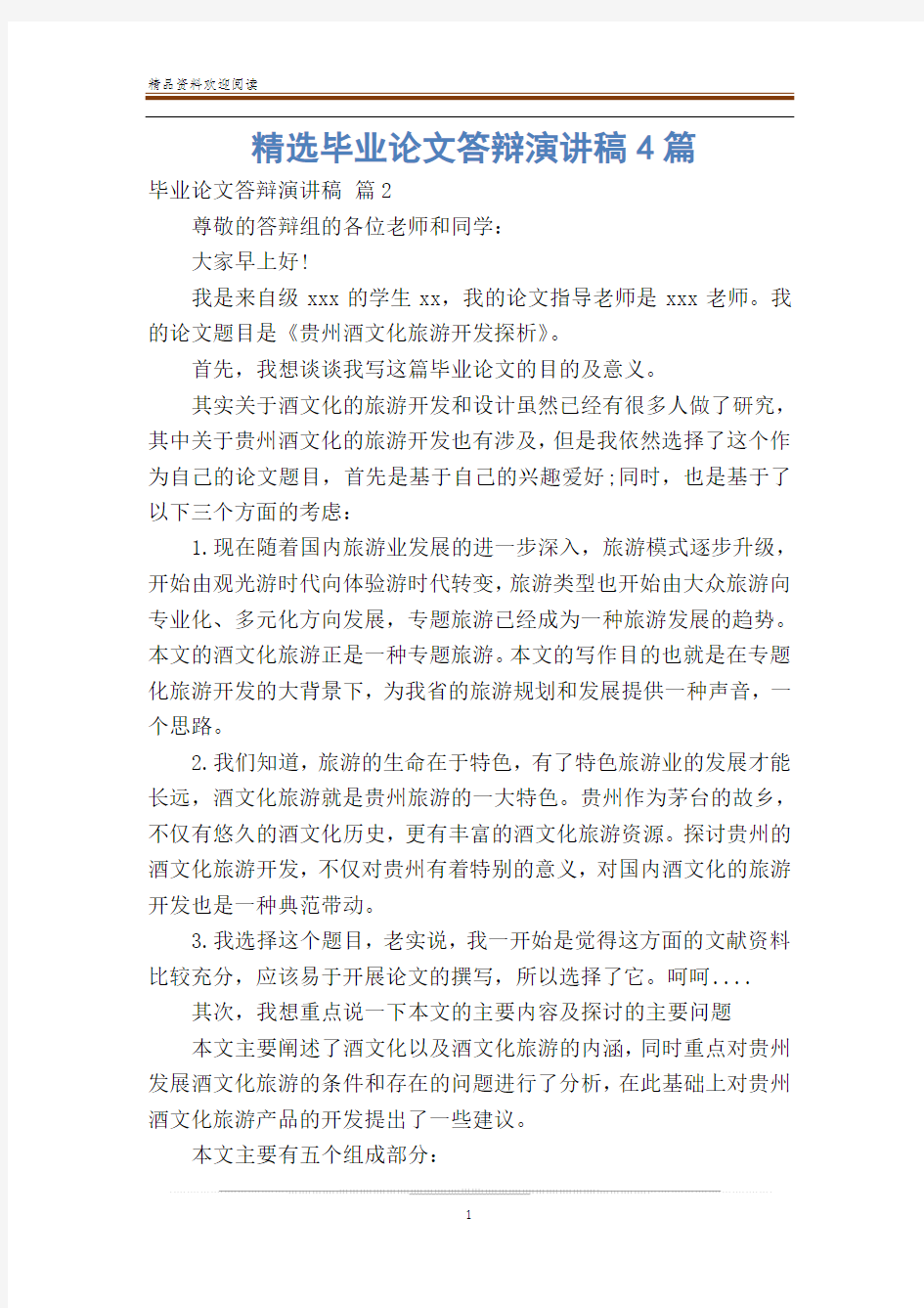 精选毕业论文答辩演讲稿4篇