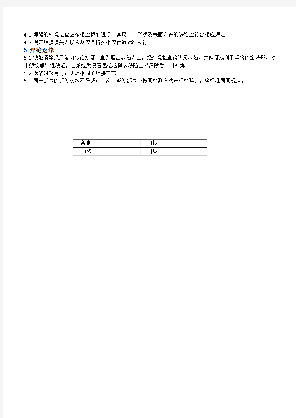 压力管道通用焊接工艺规程(不锈钢).doc