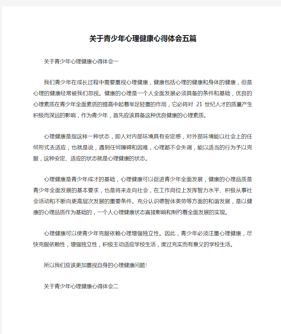 关于青少年心理健康心得体会五篇