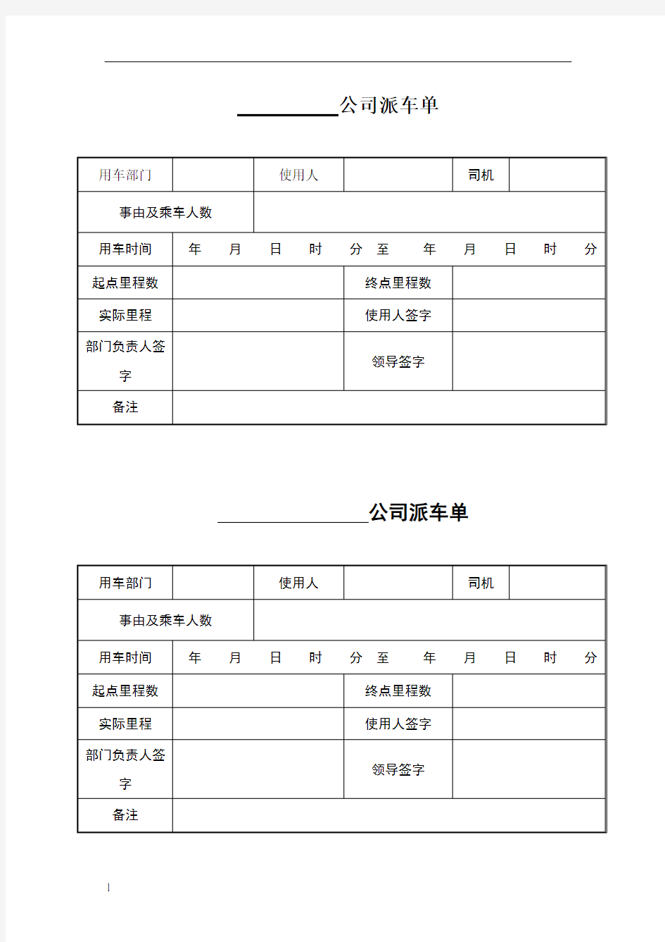 公司派车单表格