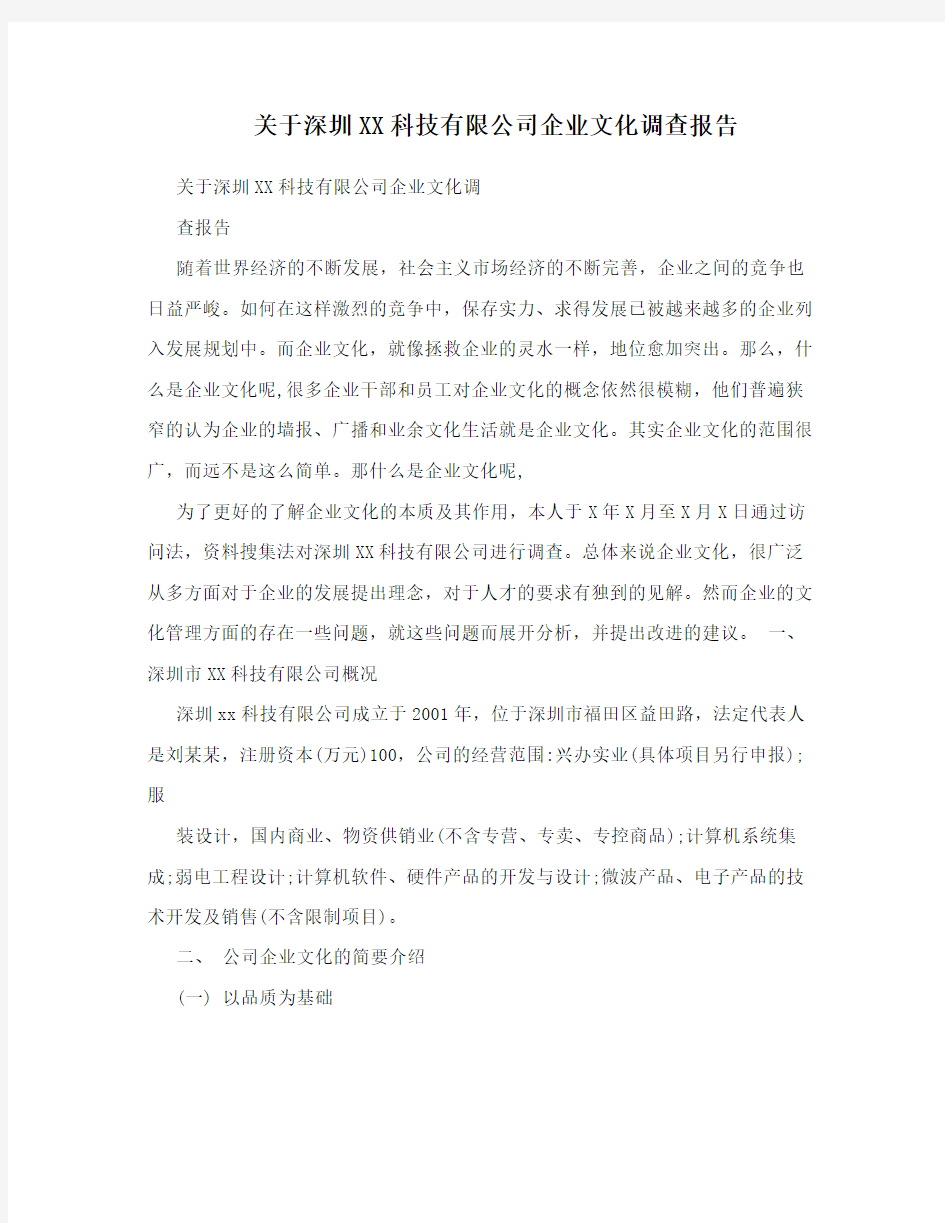 关于深圳XX科技有限公司企业文化调查报告