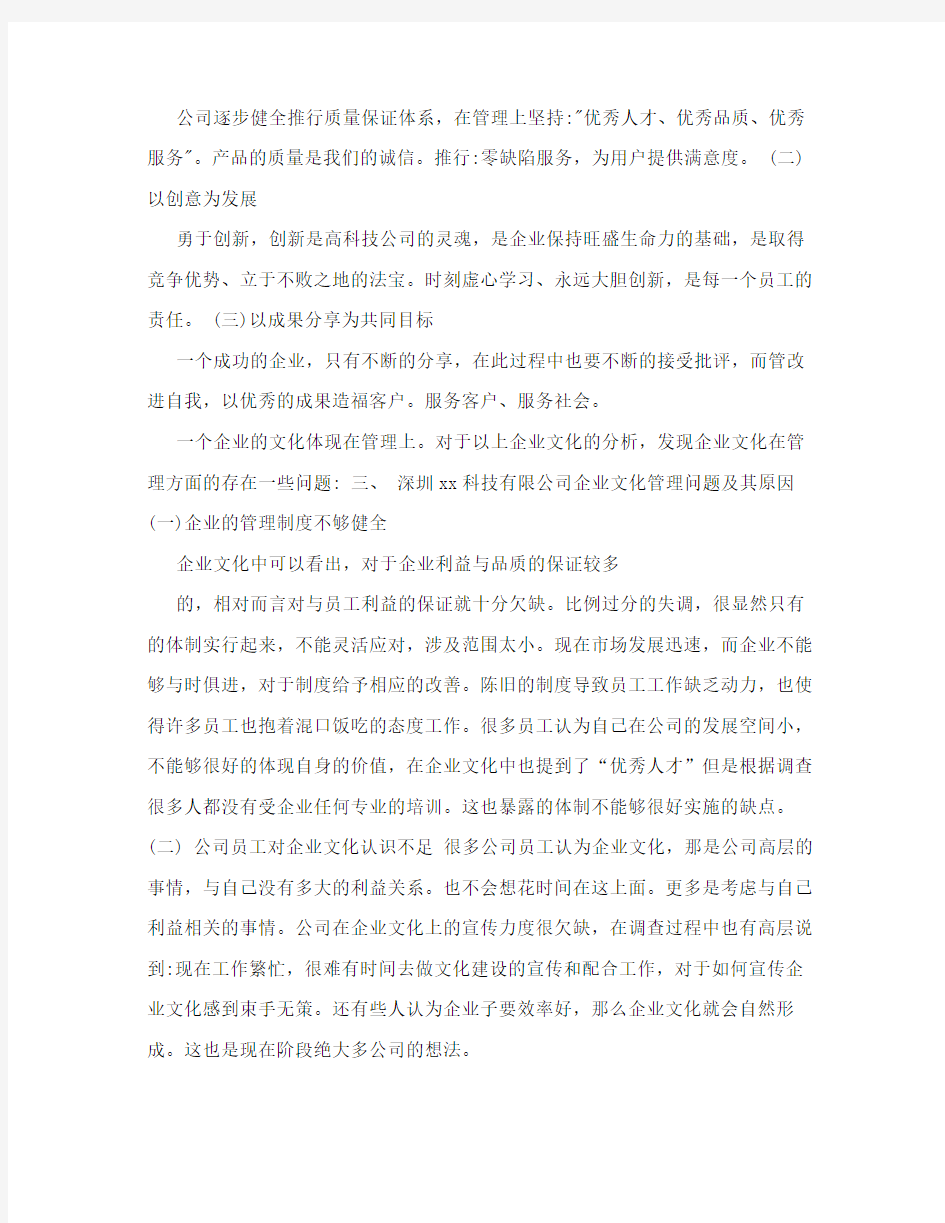 关于深圳XX科技有限公司企业文化调查报告