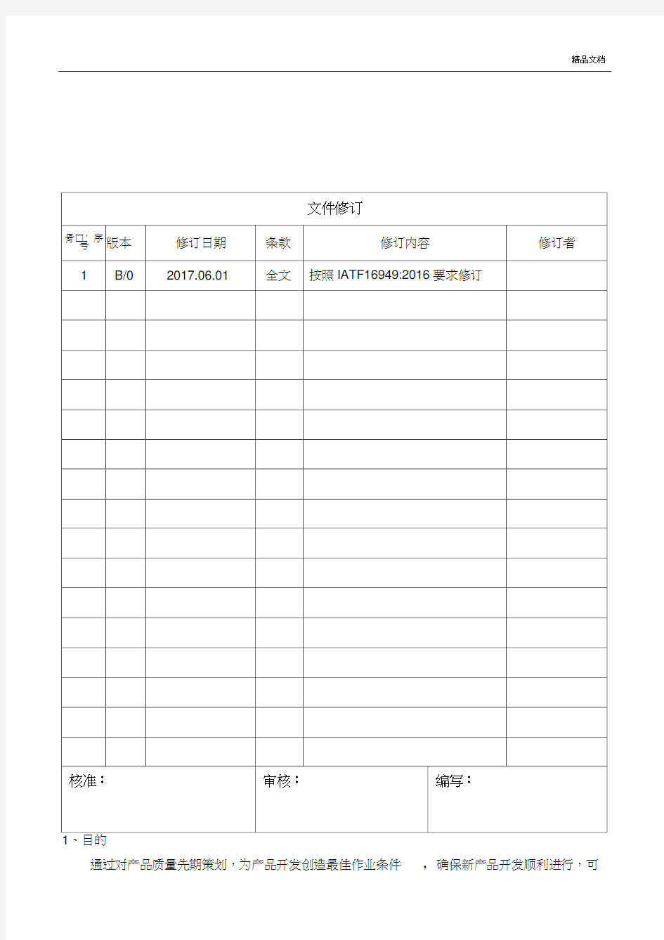 产品质量先期策划控制程序