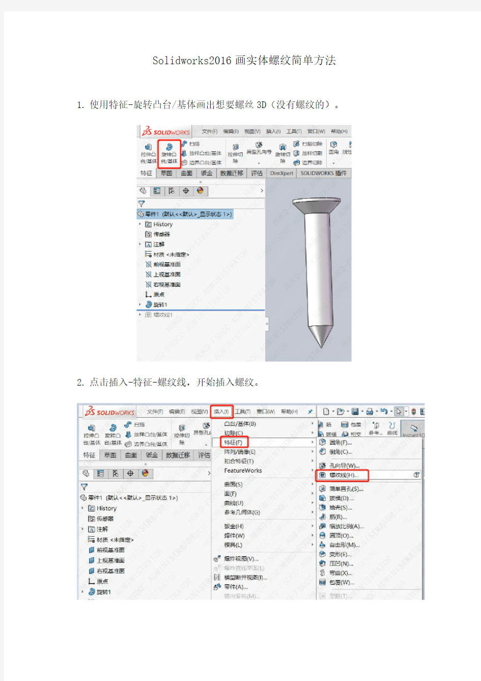 Solidworks2016画实体螺纹简单方法