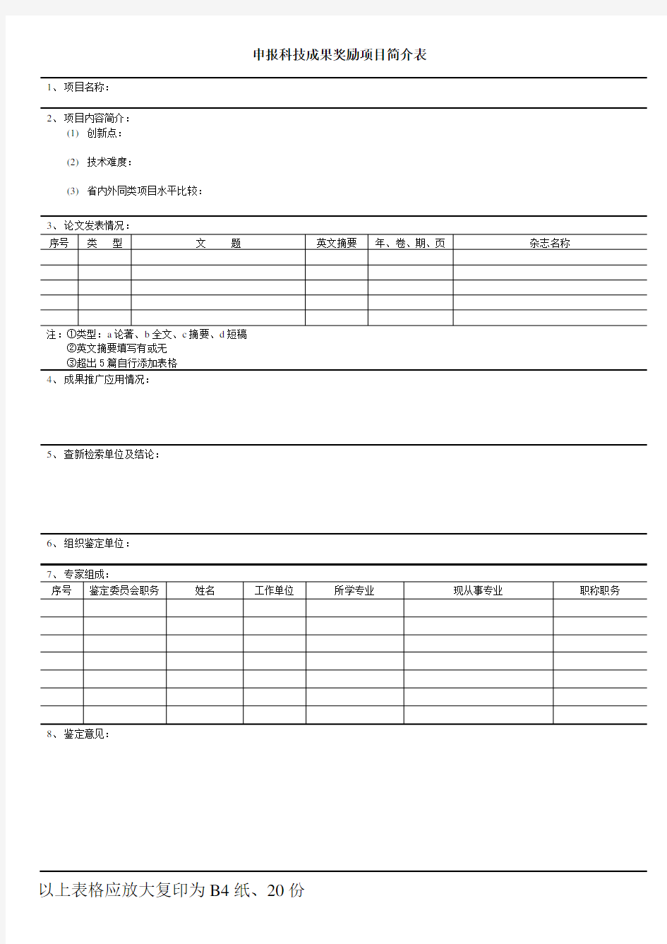 河北医学科技奖项目简介表