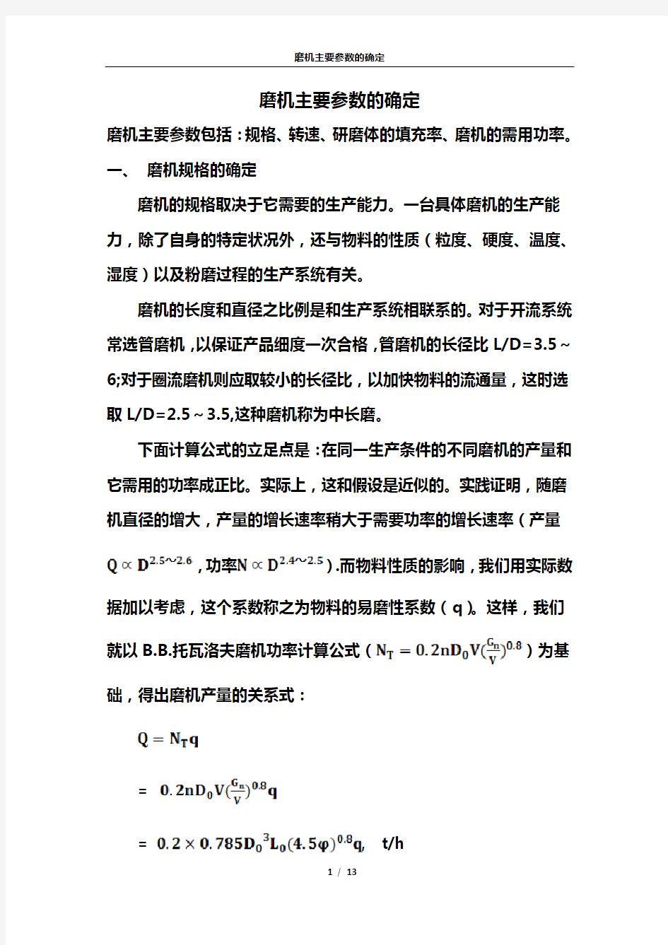 磨机主要参数的确定