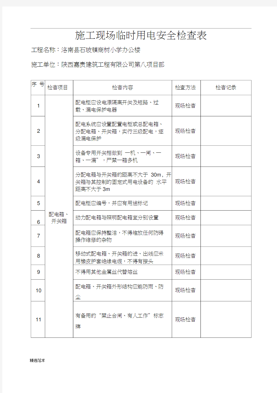 施工现场临时用电安全检查表