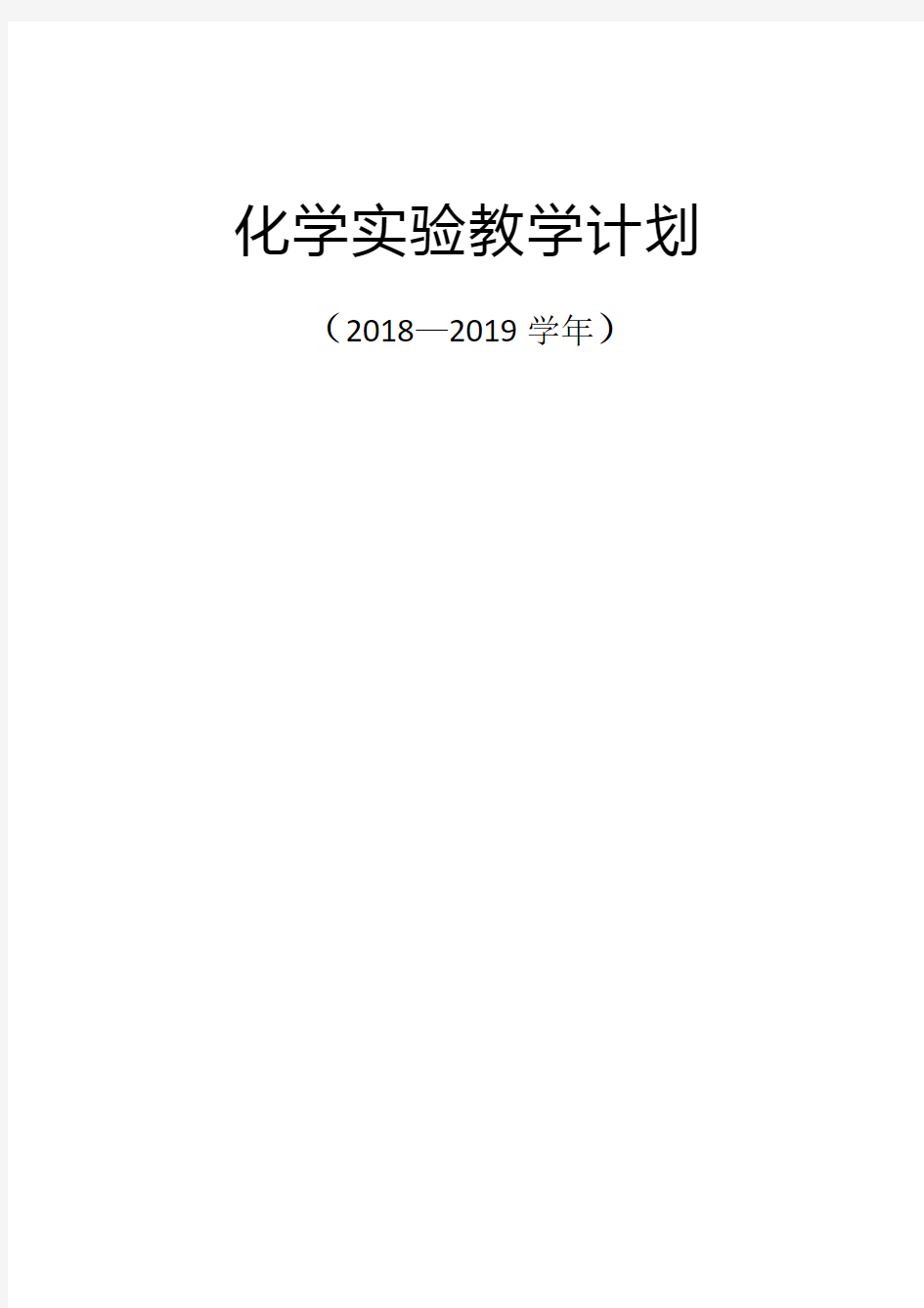 人教版2018—2019初中化学实验教学计划