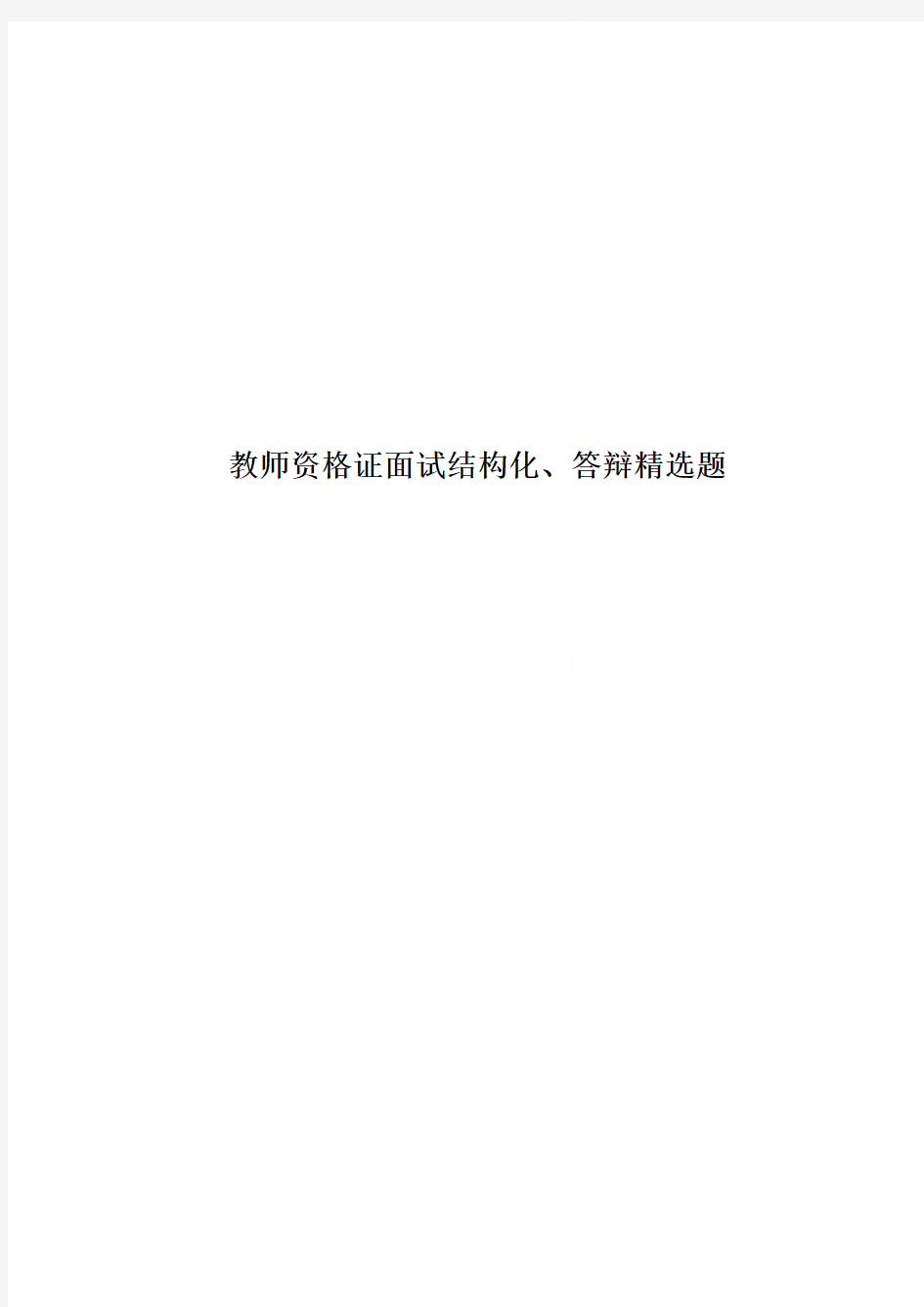 教师资格证面试结构化、答辩精选题