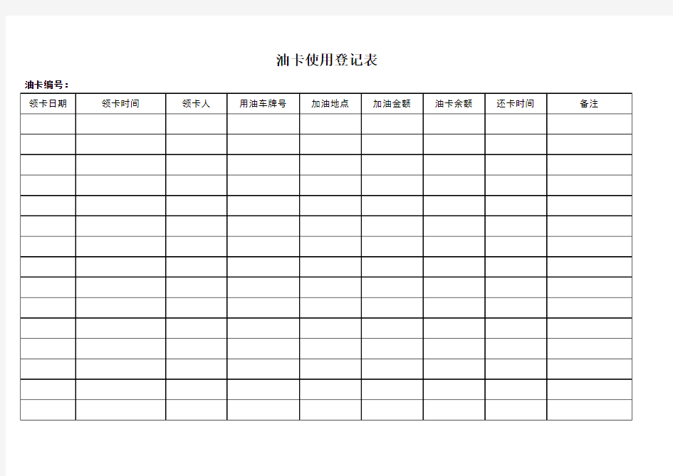 油卡使用登记表23679--