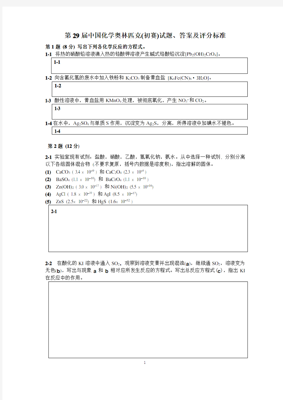 29届化学竞赛初赛试题、