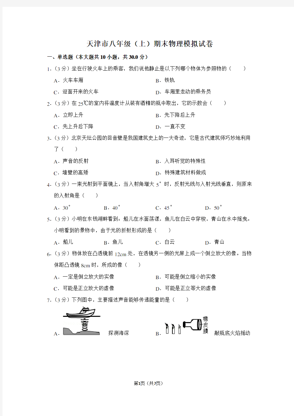 天津市八年级(上)期末物理试卷