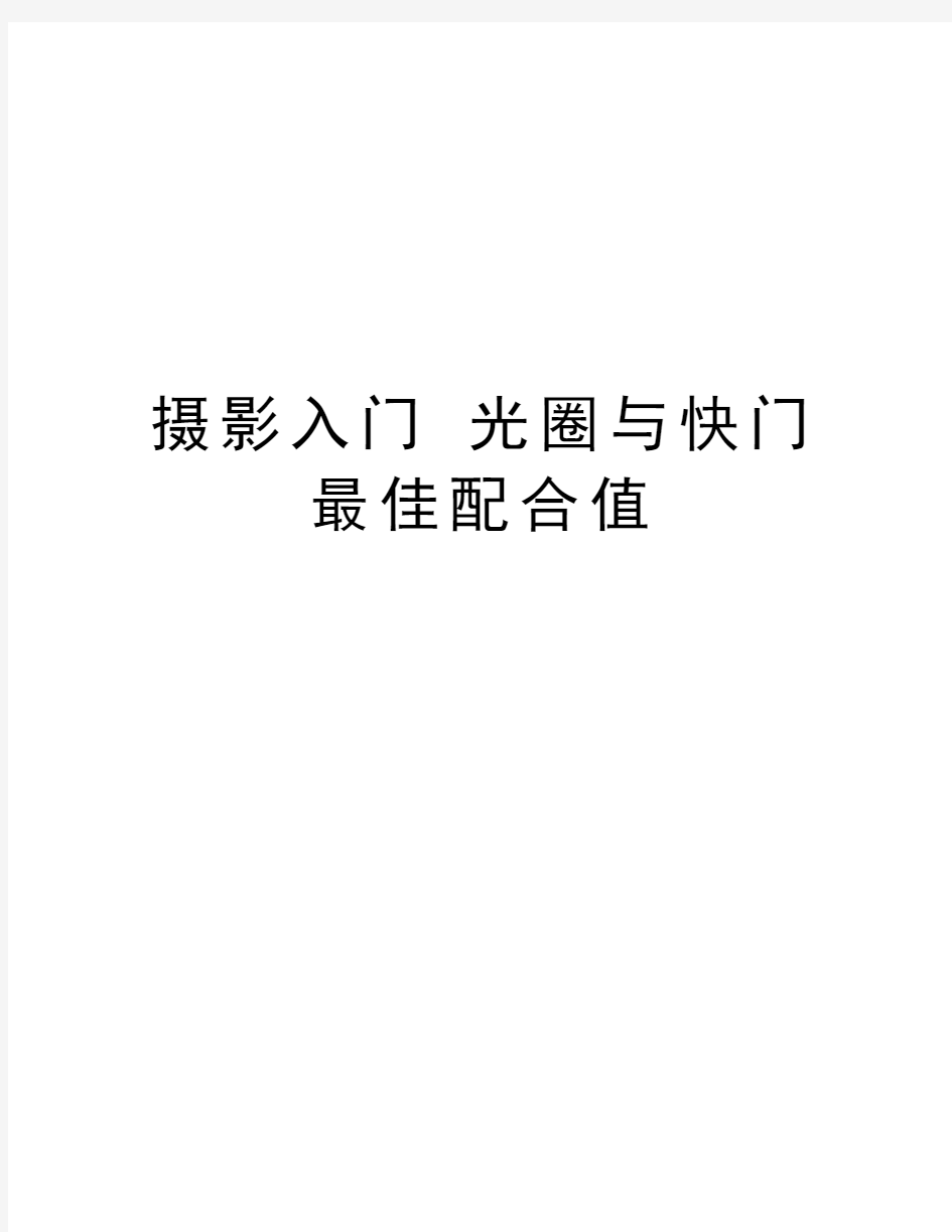 摄影入门 光圈与快门最佳配合值讲课教案