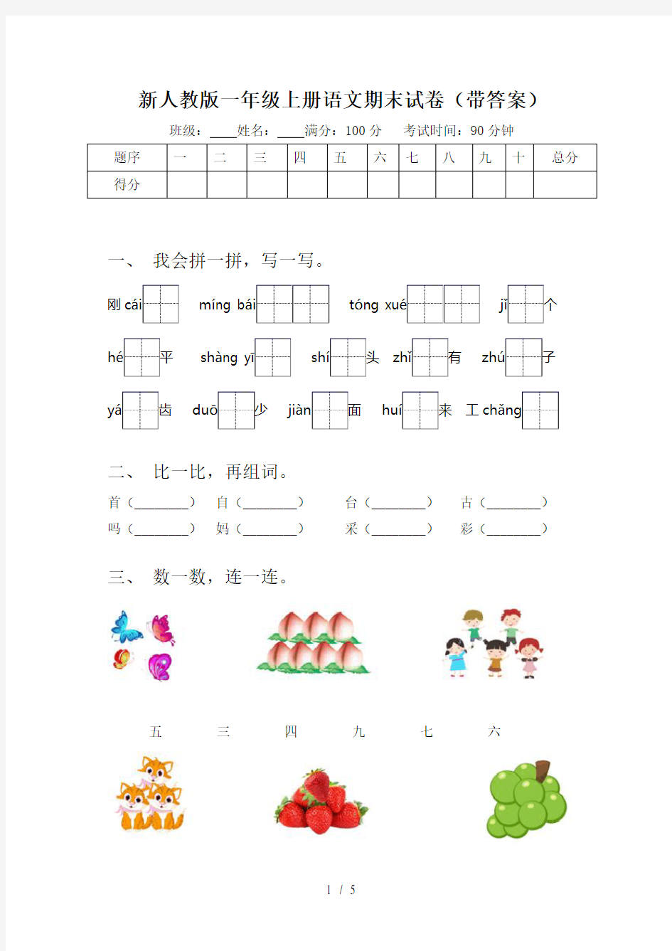 新人教版一年级上册语文期末试卷(带答案)