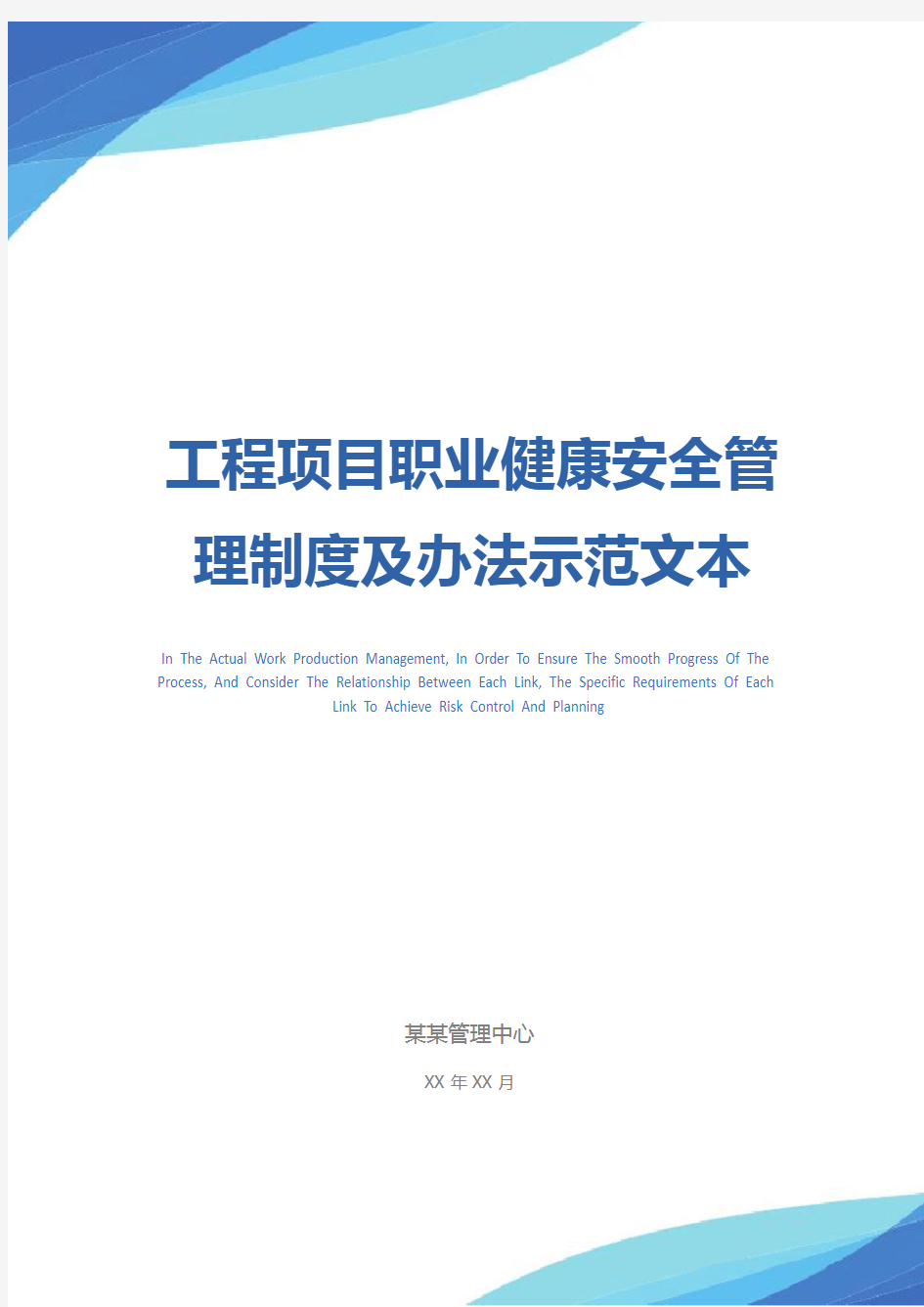 工程项目职业健康安全管理制度及办法示范文本