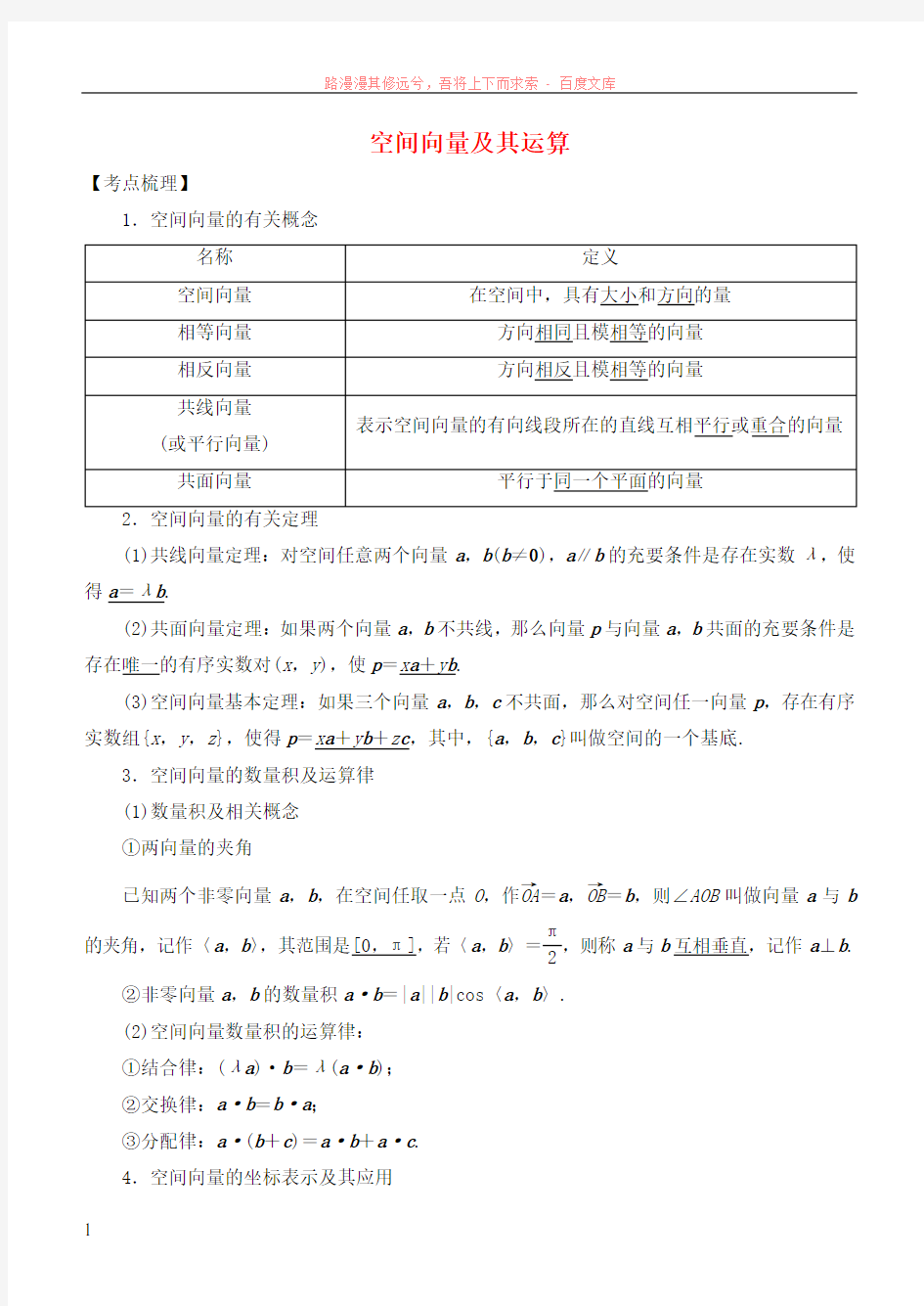 2019高考数学考点突破——空间向量与立体几何空间向量及其运算学案