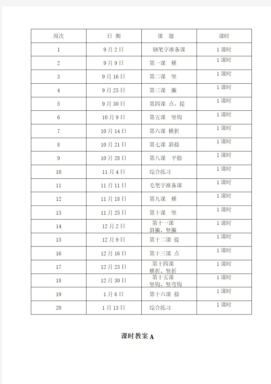 小学三年级书法写字课教案及计划(3)