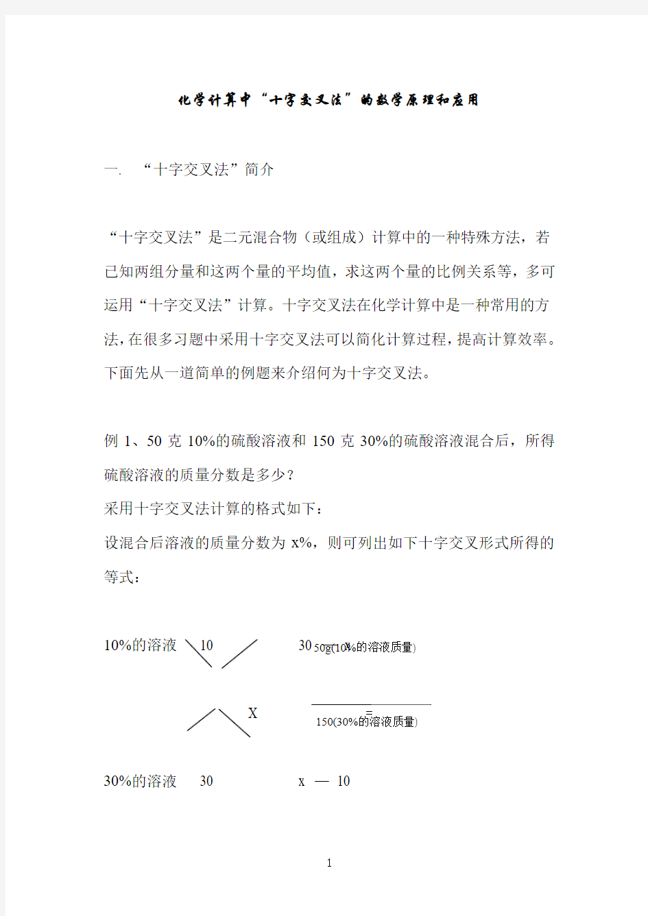 ”十字交叉法“的原理和应用要点