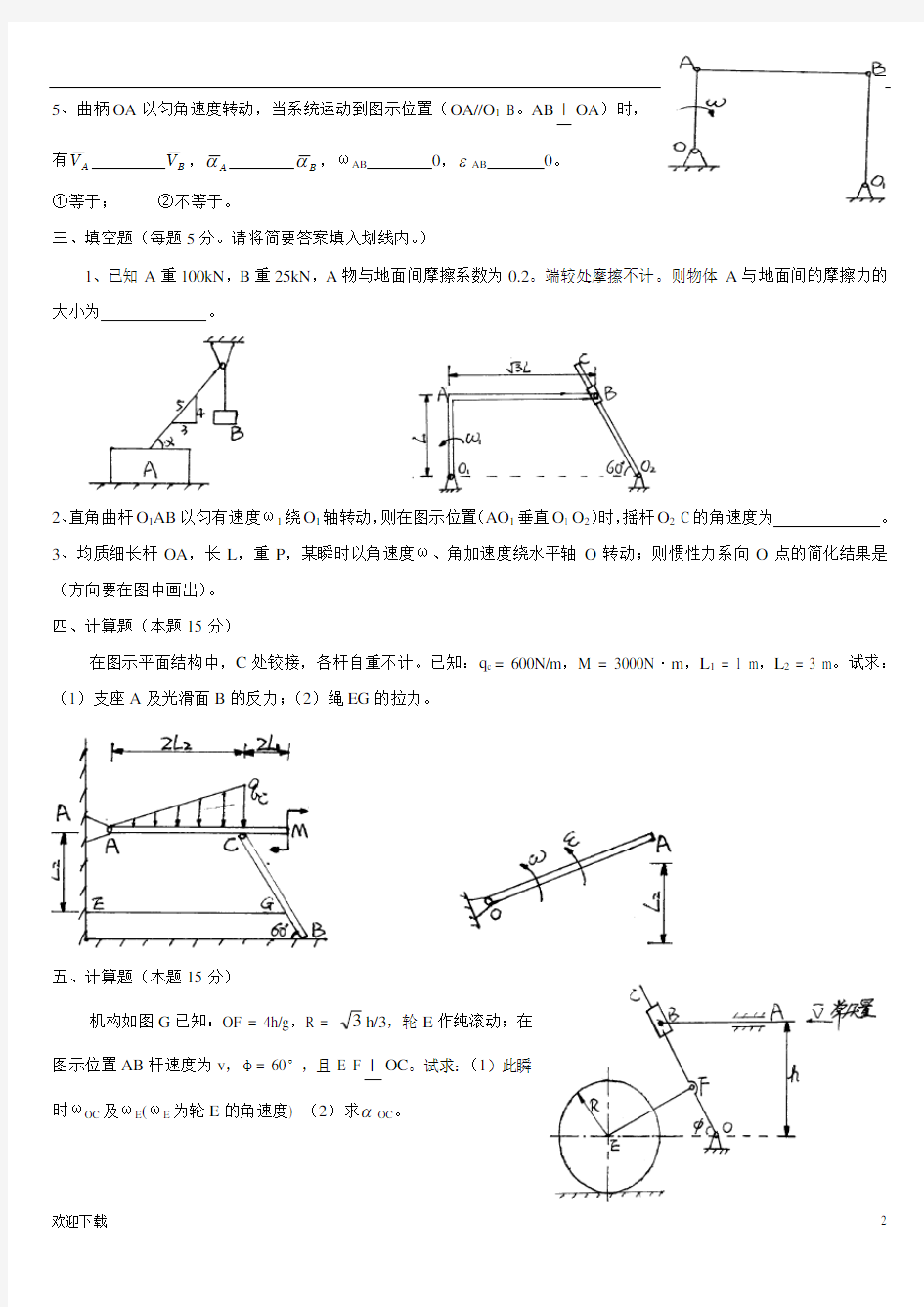 理论力学试题及答案