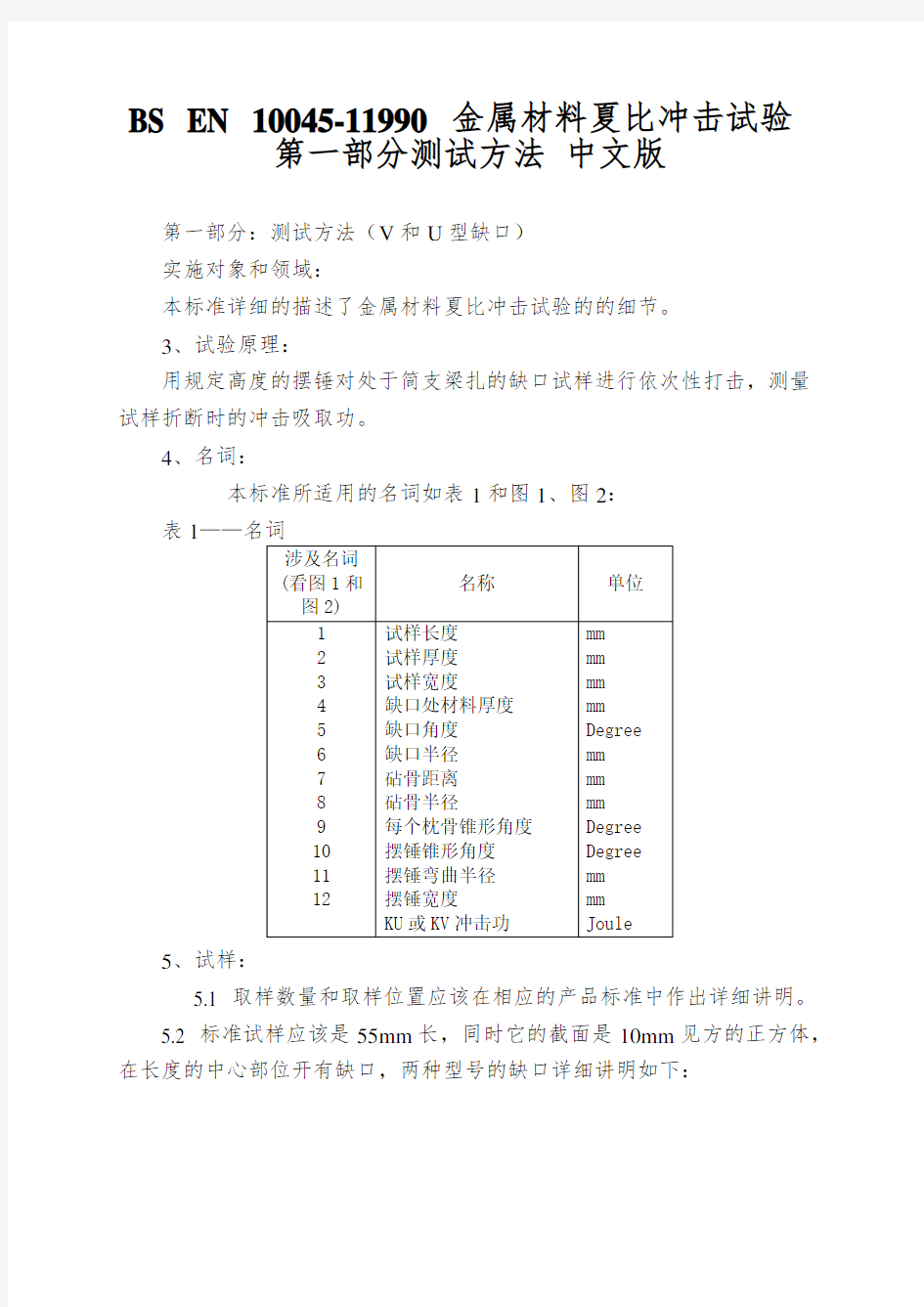 BS EN 10045-11990 金属材料夏比冲击试验 第一部分测试方法 中文版