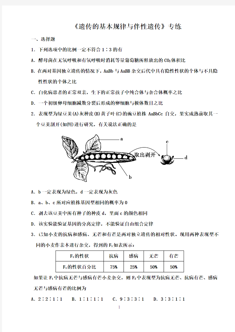 遗传的基本规律与伴性遗传汇总