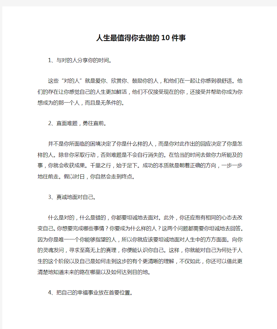 人生最值得你去做的10件事