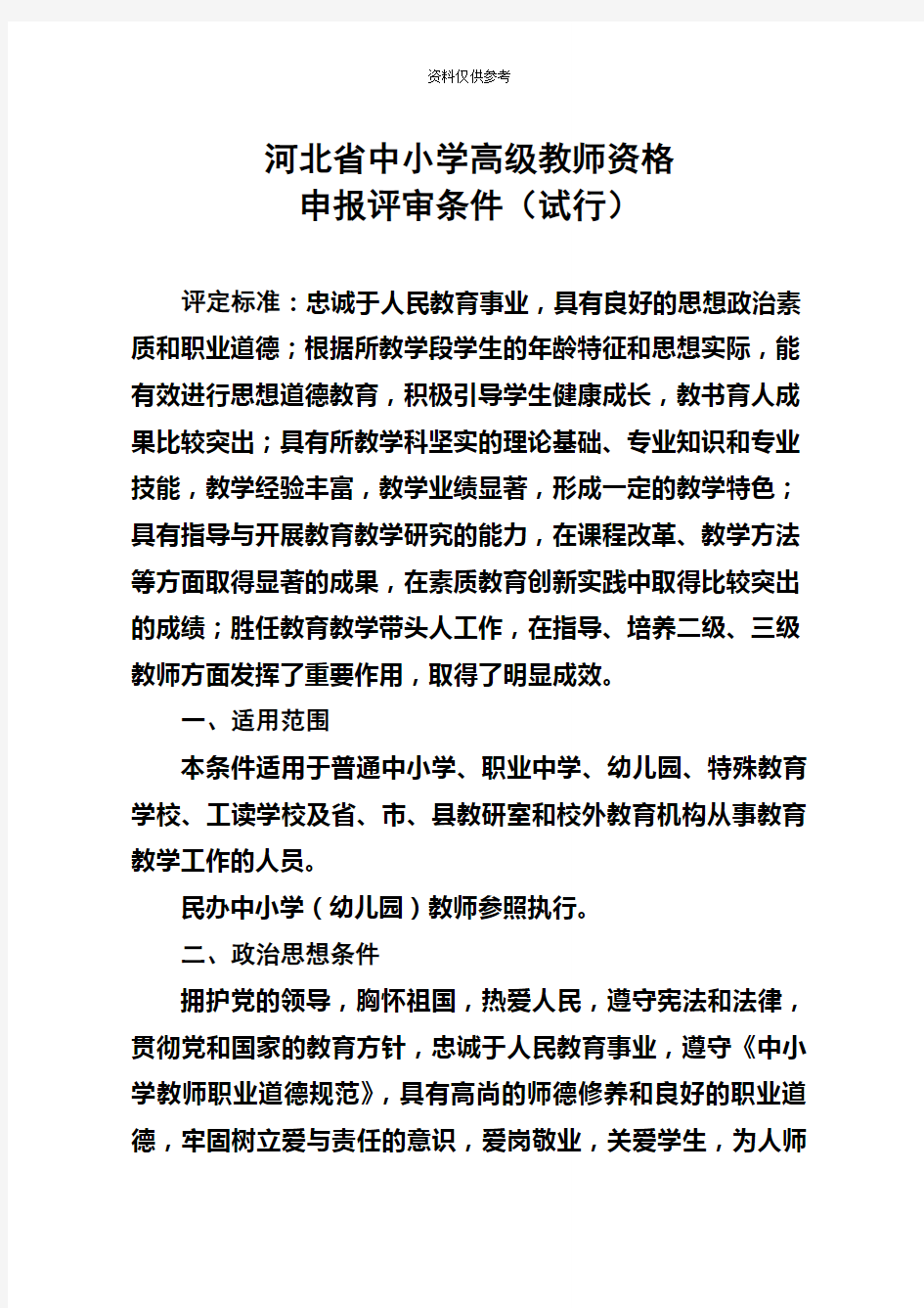 河北省中小学高级教师资格申报评审条件试行