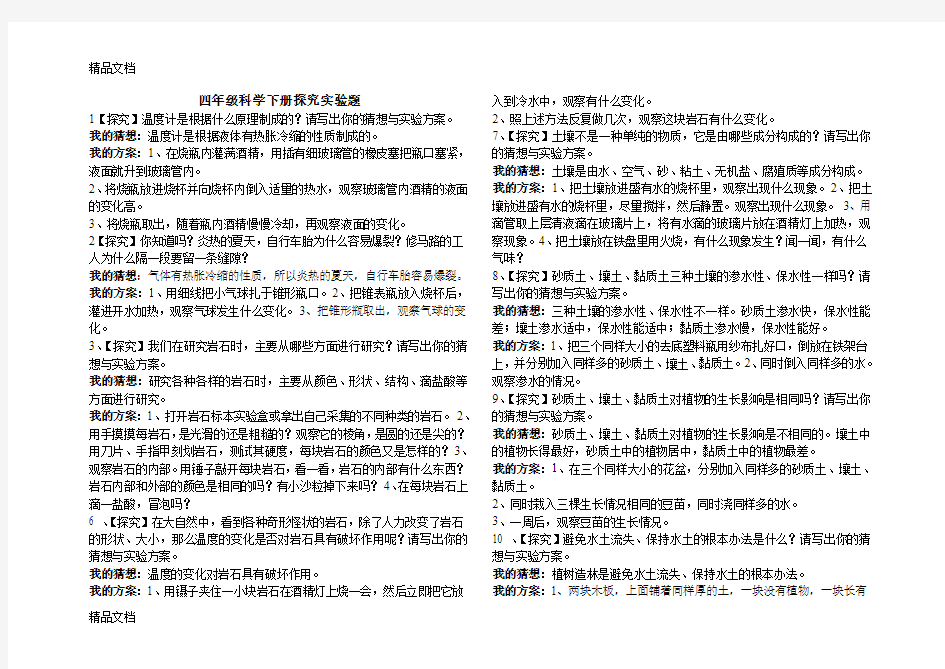 最新青岛版四年级科学下册探究实验题及参考答案