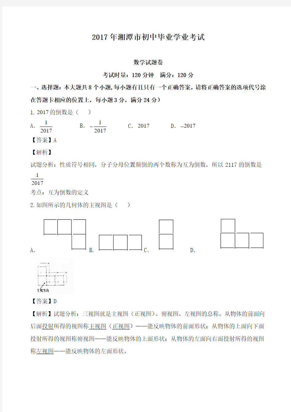 2017年湘潭市中考数学试卷及答案(Word版)