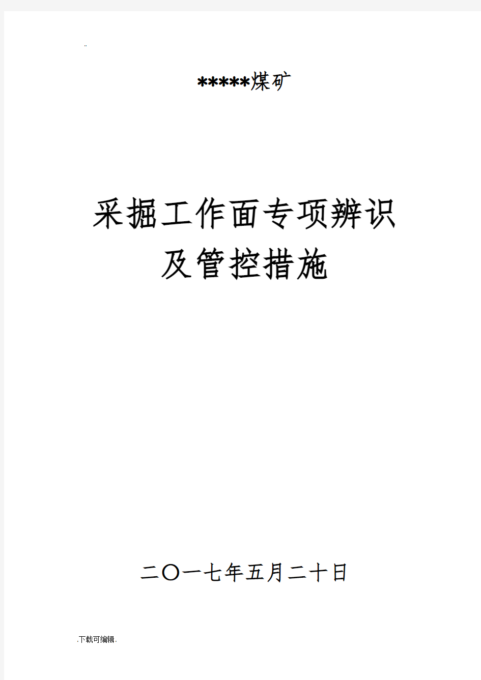 采掘工作面风险管控与专项辨识