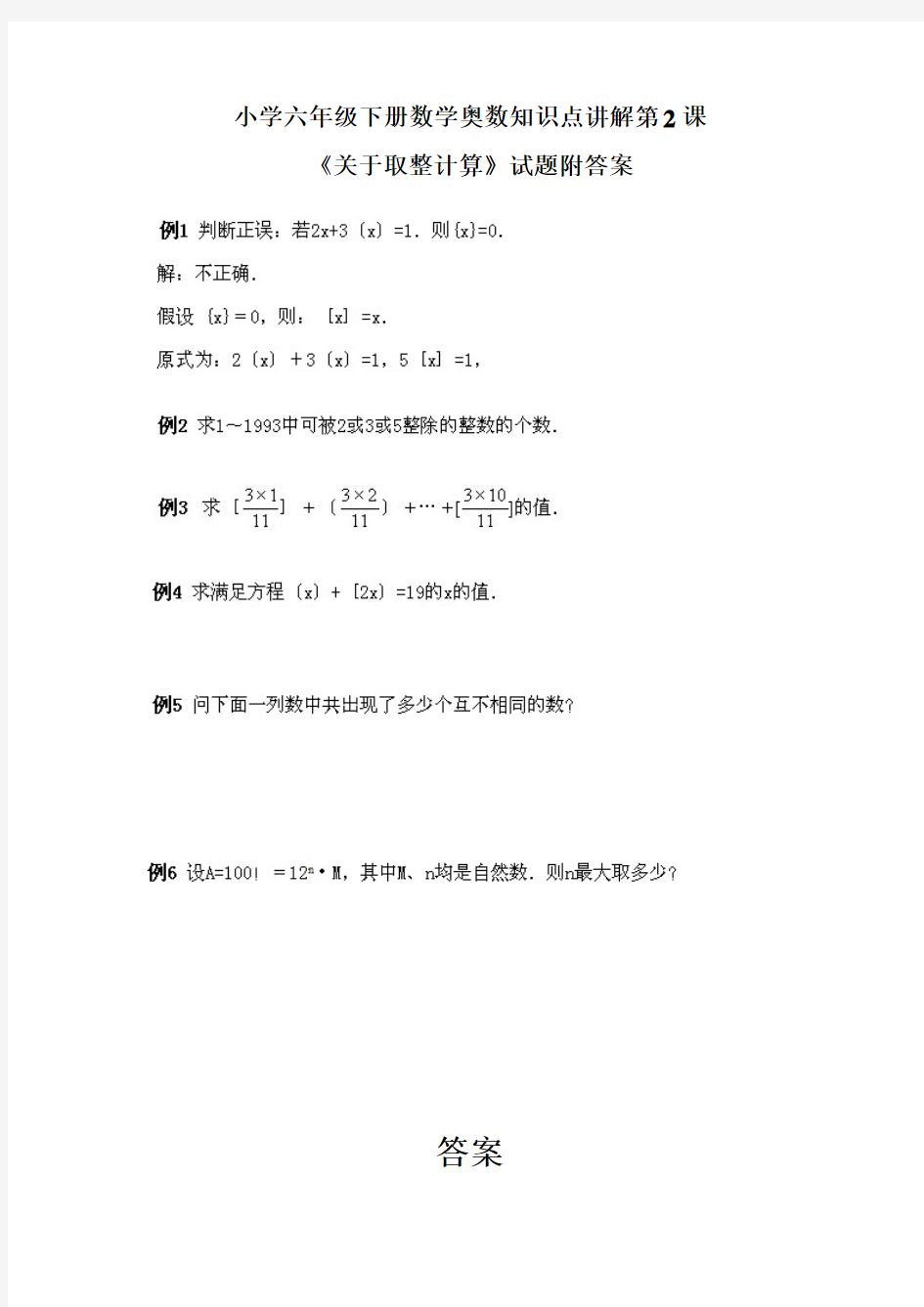 小学六年级下册《数学奥数精讲》第2课【关于取整计算】试题附答案