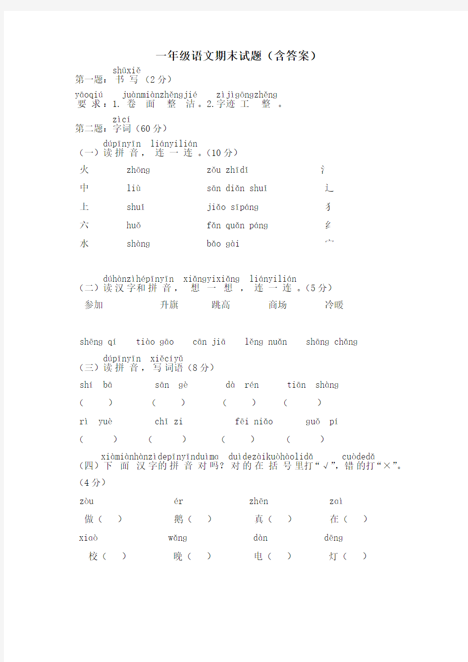 一年级语文期末测试题(含答案)