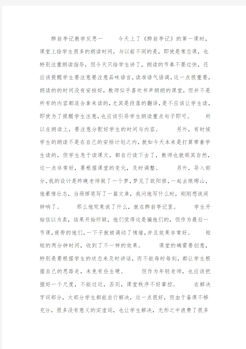 醉翁亭记教学反思