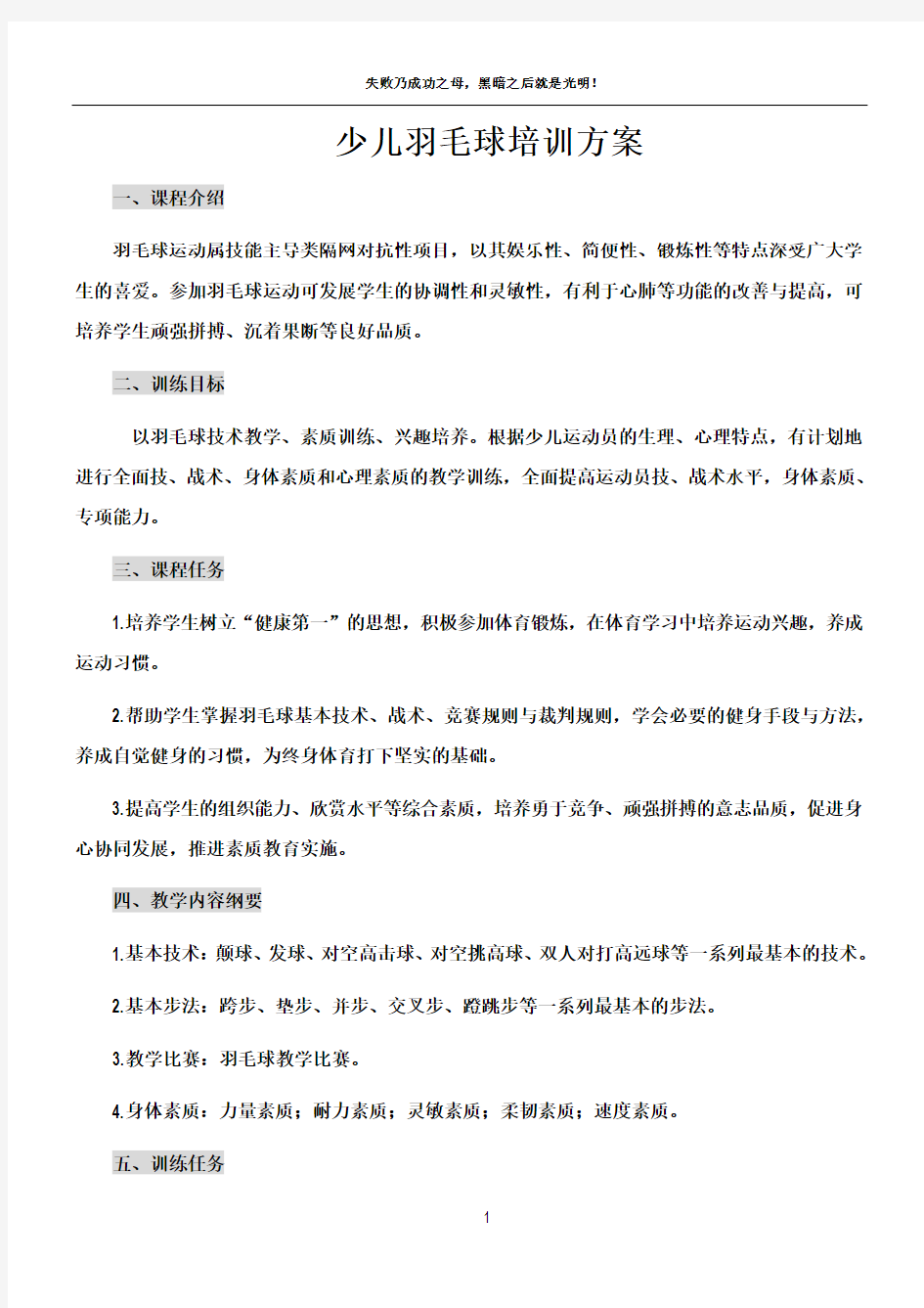 少儿羽毛球培训方案