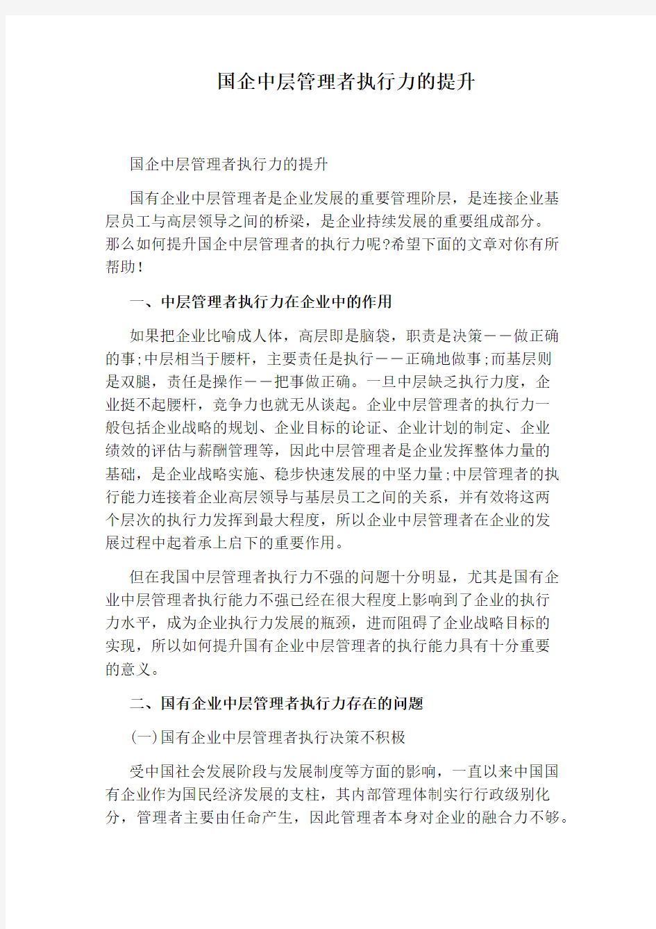 国企中层管理者执行力的提升